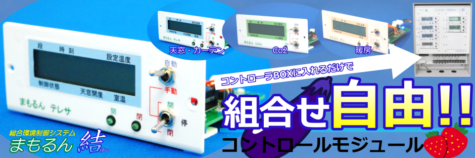 コントロールモジュール