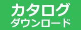 カタログはこちら