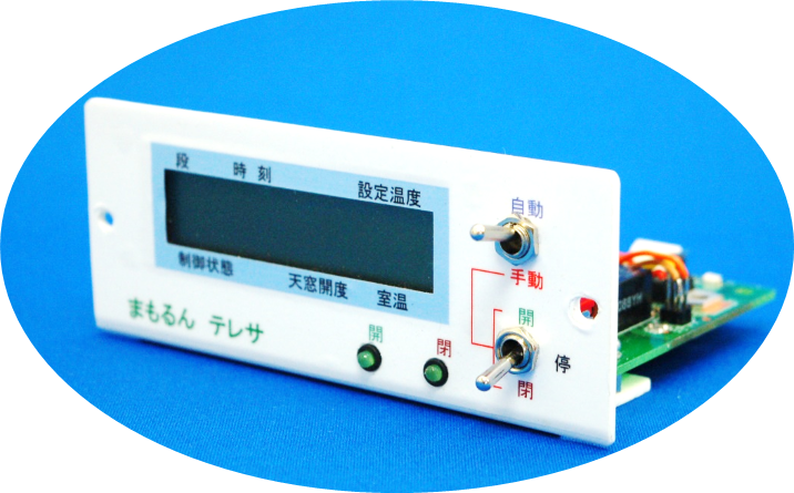 まもるんテレサ(モジュール)