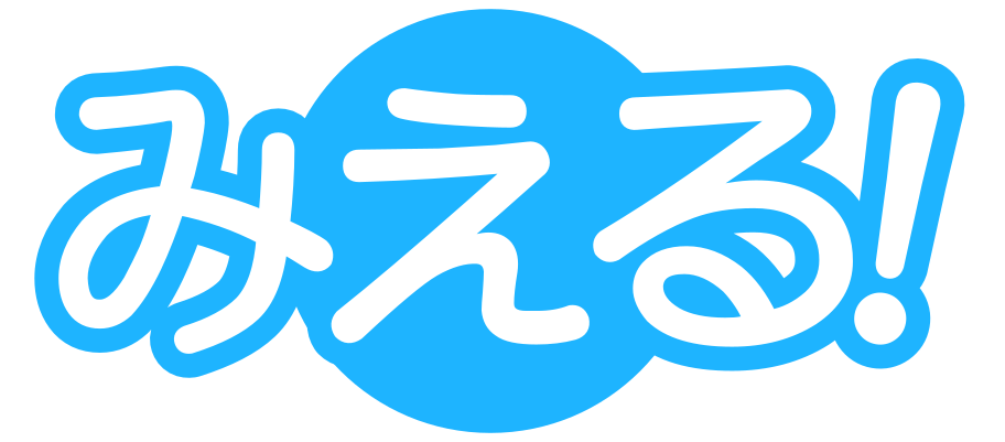 みえる
