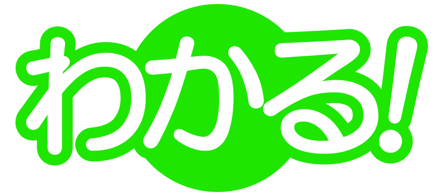 わかる